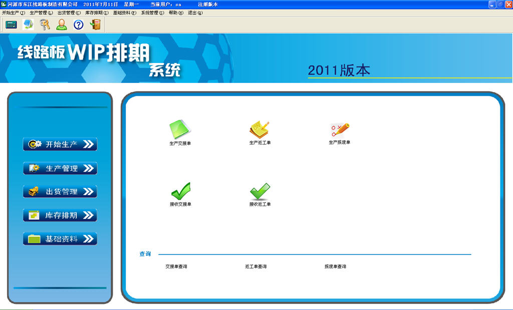 线路板WIP排期系统
