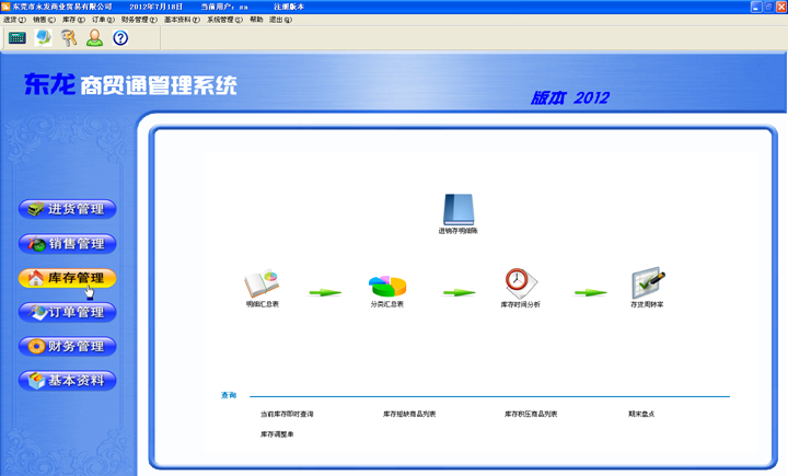 商务进销存界面图示